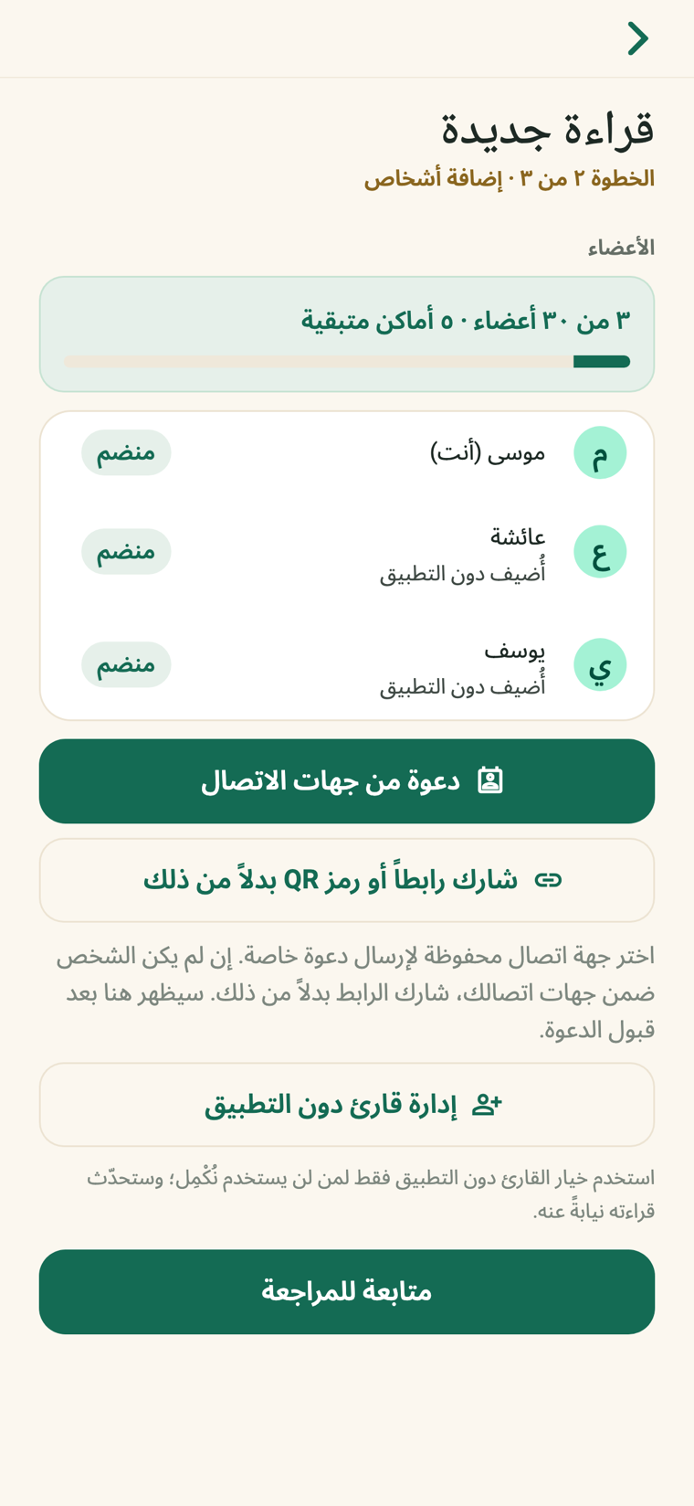 إنشاء حلقة قراءة خاصة