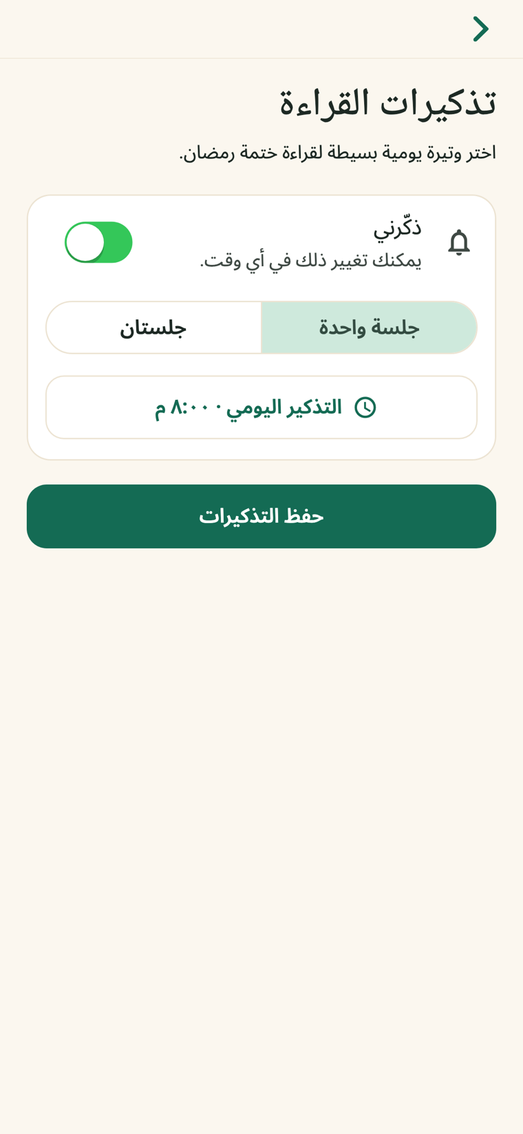 تذكيرات القراءة الشخصية
