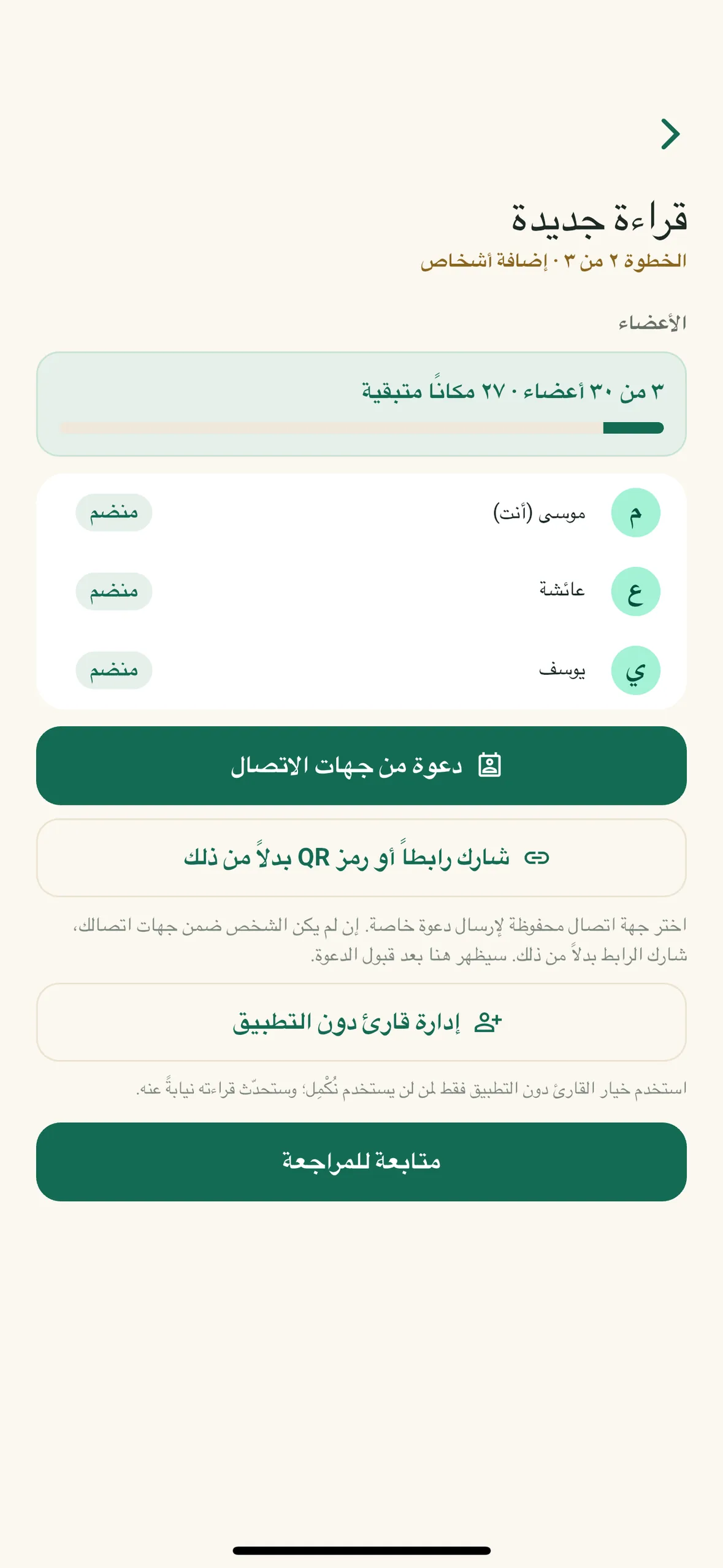 إضافة أشخاص إلى حلقة قراءة جديدة
