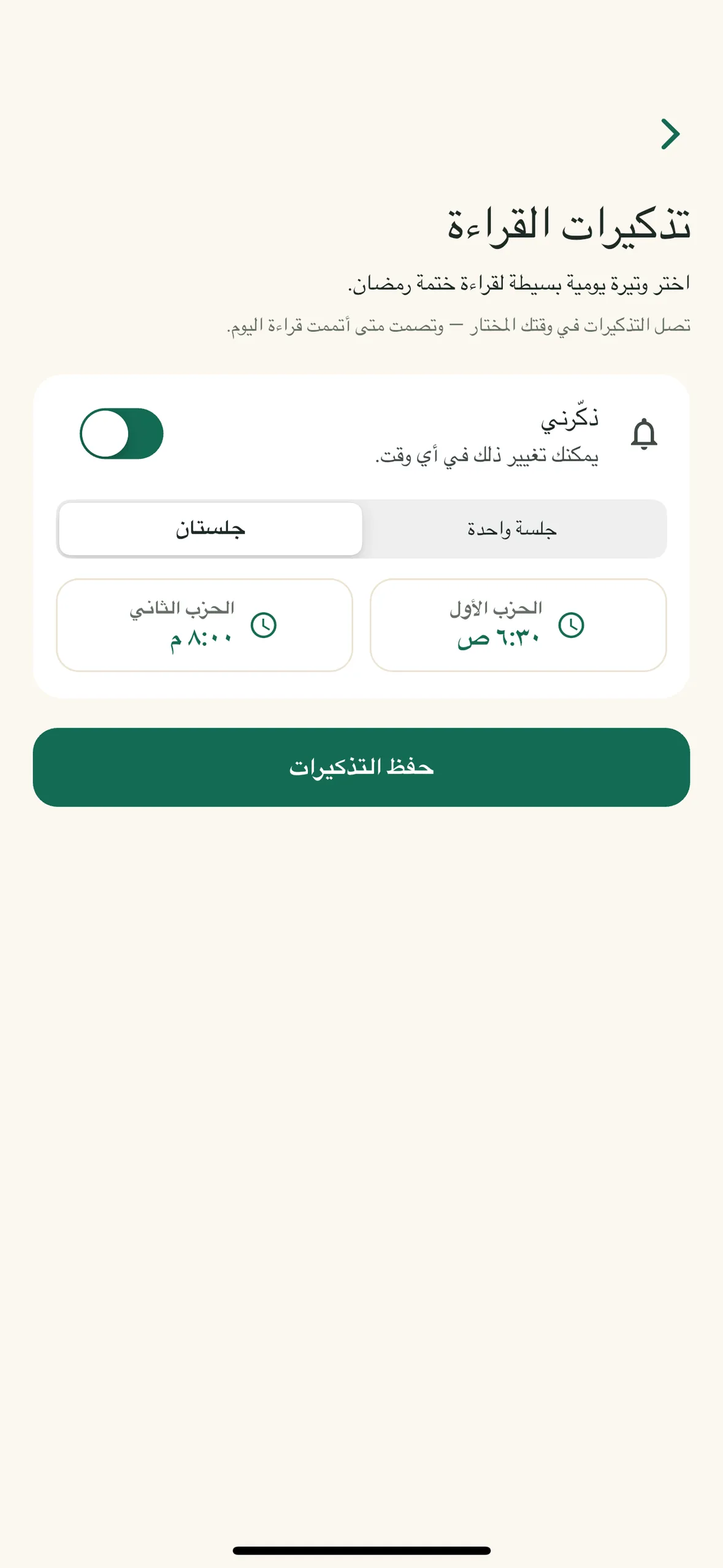 تذكيرات القراءة الشخصية، جلستان في اليوم